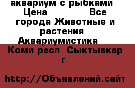 аквариум с рыбками › Цена ­ 15 000 - Все города Животные и растения » Аквариумистика   . Коми респ.,Сыктывкар г.